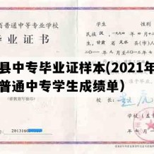 漳县中专毕业证样本(2021年甘肃普通中专学生成绩单）