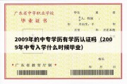 2009年的中专学历有学历认证吗（2009年中专入学什么时候毕业）