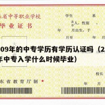 2009年的中专学历有学历认证吗（2009年中专入学什么时候毕业）