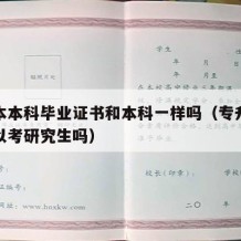 专升本本科毕业证书和本科一样吗（专升本本科可以考研究生吗）