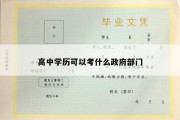 高中学历可以考什么政府部门