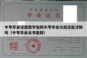 中专毕业证造假学信网大专毕业以后还能注销吗（中专毕业证书造假）