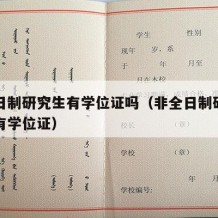 非全日制研究生有学位证吗（非全日制研究生有没有学位证）