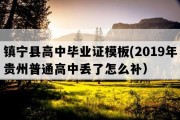 镇宁县高中毕业证模板(2019年贵州普通高中丢了怎么补）