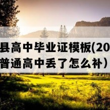 镇宁县高中毕业证模板(2019年贵州普通高中丢了怎么补）