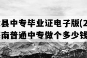 陵水县中专毕业证电子版(2020年海南普通中专做个多少钱）