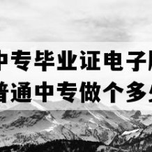 陵水县中专毕业证电子版(2020年海南普通中专做个多少钱）