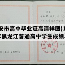 北安市高中毕业证高清样图(1999年黑龙江普通高中学生成绩单）