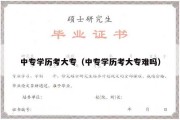 中专学历考大专（中专学历考大专难吗）