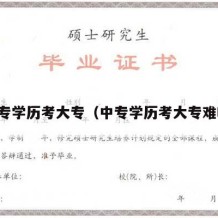 中专学历考大专（中专学历考大专难吗）