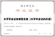 大学毕业证有哪些东西（大学毕业证的内容）