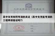 高中文凭如何考消防员证（高中文凭能考消防工程师资格证吗?）