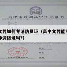 高中文凭如何考消防员证（高中文凭能考消防工程师资格证吗?）