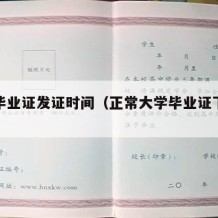 大学毕业证发证时间（正常大学毕业证下发时间）