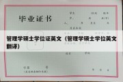 管理学硕士学位证英文（管理学硕士学位英文翻译）