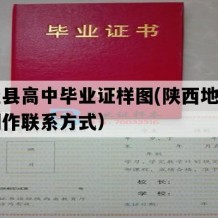 周至县高中毕业证样图(陕西地区高中制作联系方式）