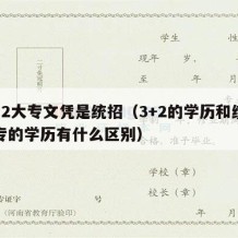 3十2大专文凭是统招（3+2的学历和统招大专的学历有什么区别）