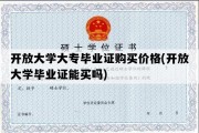 开放大学大专毕业证购买价格(开放大学毕业证能买吗)