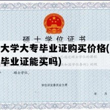 开放大学大专毕业证购买价格(开放大学毕业证能买吗)