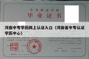 河南中专学历网上认证入口（河南省中专认证学历中心）