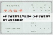 本科毕业证和学士学位证书（本科毕业证和学士学位证书的区别）