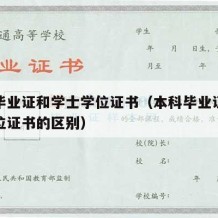 本科毕业证和学士学位证书（本科毕业证和学士学位证书的区别）