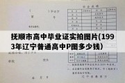 抚顺市高中毕业证实拍图片(1993年辽宁普通高中P图多少钱）