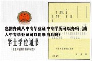 急需办成人中专毕业证中专学历可以办吗（成人中专毕业证可以用来当兵吗）