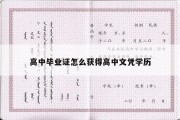 高中毕业证怎么获得高中文凭学历