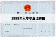 1995年大专毕业证样图