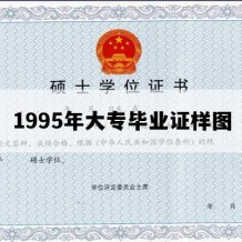 1995年大专毕业证样图