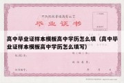 高中毕业证样本模板高中学历怎么填（高中毕业证样本模板高中学历怎么填写）