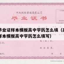 高中毕业证样本模板高中学历怎么填（高中毕业证样本模板高中学历怎么填写）