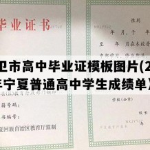 中卫市高中毕业证模板图片(2009年宁夏普通高中学生成绩单）