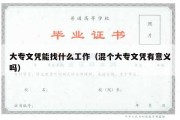 大专文凭能找什么工作（混个大专文凭有意义吗）