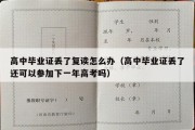 高中毕业证丢了复读怎么办（高中毕业证丢了还可以参加下一年高考吗）