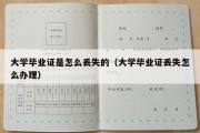 大学毕业证是怎么丢失的（大学毕业证丢失怎么办理）