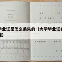 大学毕业证是怎么丢失的（大学毕业证丢失怎么办理）