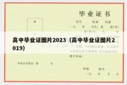 高中毕业证图片2023（高中毕业证图片2019）