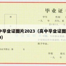 高中毕业证图片2023（高中毕业证图片2019）