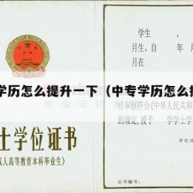 中专学历怎么提升一下（中专学历怎么提升自己）