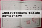 本科毕业证封面有学校名字吗（本科毕业证封面有学校名字吗怎么填）