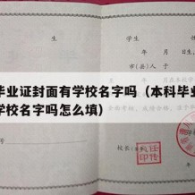 本科毕业证封面有学校名字吗（本科毕业证封面有学校名字吗怎么填）