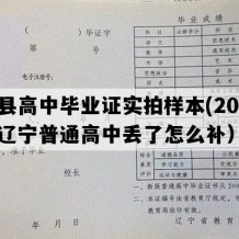 义县高中毕业证实拍样本(2018年辽宁普通高中丢了怎么补）