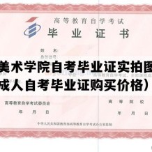 中央美术学院自考毕业证实拍图片（北京成人自考毕业证购买价格）