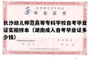 长沙幼儿师范高等专科学校自考毕业证实拍样本（湖南成人自考毕业证多少钱）