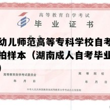 长沙幼儿师范高等专科学校自考毕业证实拍样本（湖南成人自考毕业证多少钱）