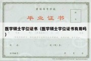 医学硕士学位证书（医学硕士学位证书有用吗）