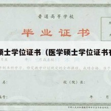 医学硕士学位证书（医学硕士学位证书有用吗）