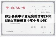 静乐县高中毕业证实拍样本(2008年山西普通高中买个多少钱）